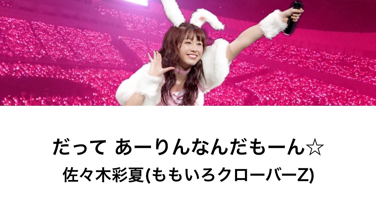 だって あーりんなんだもーん☆】歌詞・コール動画 - YouTube