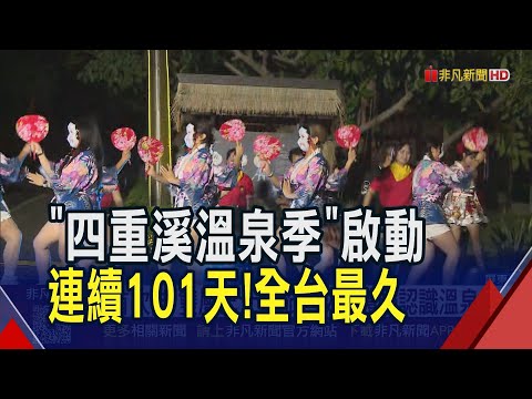 今年冬天屏東邀你來泡湯! "四重溪溫泉季"開幕 璀璨煙火伴馬戲團大秀 還有"雙層巴士之旅"感受南國風情｜非凡財經新聞｜20251122