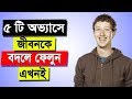 5 Habits Can Change Your Life in Bangla | Bangla Motivational Videos For Success in Life