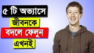5 Habits Can Change Your Life in Bangla | Bangla Motivational Videos For Success in Life