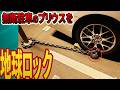 「出られない！」プリウスの無断駐車を地球ロックで封鎖→80万円払わせた復讐