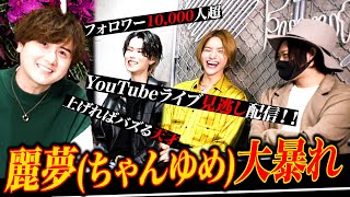 【コラボ】麗夢が来た！！チャンネル登録者数3,000人突破記念YouTubeライブ見逃し配信！