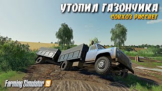 картинка: ✔FS 19 СОВХОЗ РАССВЕТ ПРОХОЖДЕНИЕ - УТОПИЛ ГАЗОНЧИК В ЛУЖЕ | #фс19 №3
