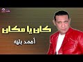 موال كان يا مكان أحمد بليه 