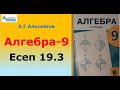 Алгебра-9. Есеп 19.3 | Дұрыс үшбұрыштың, тіктөртбұрыштың бұрыштарын π радиан арқылы жазыңдар | ААГ