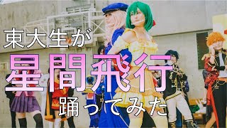 【東大生が】星間飛行【踊ってみた】