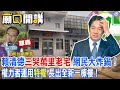 ＂既存違建＂沒引來選民同情 姚立明申辯 賴清德是＂錯誤政策＂受害者？l廟口開講@CtiTv