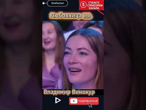 Любовница - Владимир Винокур, юмор, смех #shorts