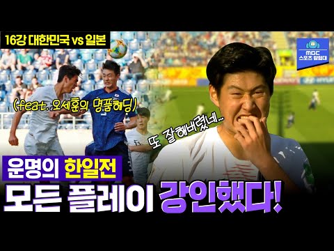 일본을 화나게 만든 이강인의 재치 있는 플레이! 죽어도 이겨야 하는 한일전!  드루와~ 드루와~ [U-20 월드컵 16강 대한민국 vs 일본]
