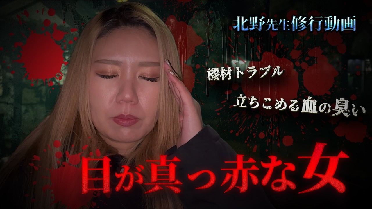 霊に取り囲まれた、その直後、目が真っ赤で血だらけの女が、、、、【北野先生】