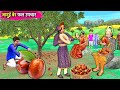 Jadui Ber Phal Upachar Magical Jujube🍎 Fruit Benefits Hindi Kahaniya Moral Stories Hindi Stories