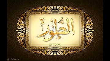 سورة الطور للشيخ عبدالباسط عبدالصمد تجويد بجودة عالية surat altoor