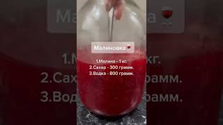 Домашняя малиновая наливочка     наливка малина напиток вкусно 