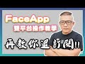 FaceApp真會盜取個資，自行訂閱讓你噴錢嗎？教你如何檢查與退款