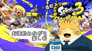お酒飲みながらきままにスプラやるだけ