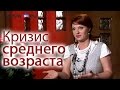 Кризис среднего возраста: как пережить?