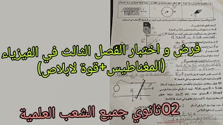 فرض و اختبار الفصل الثالث في الفيزياء حول المغناطيس+قوة لابلاص للسنة الثانية ثانوي جميع الشعب العلمي