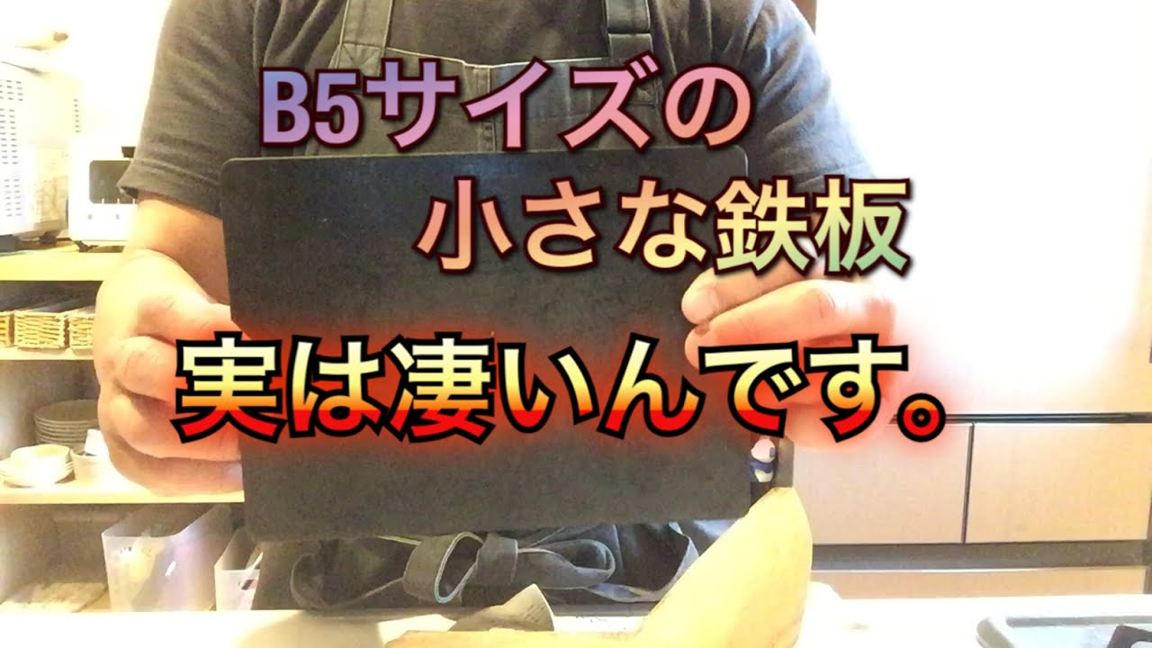 B５サイズの鉄板で焼肉 Youtube