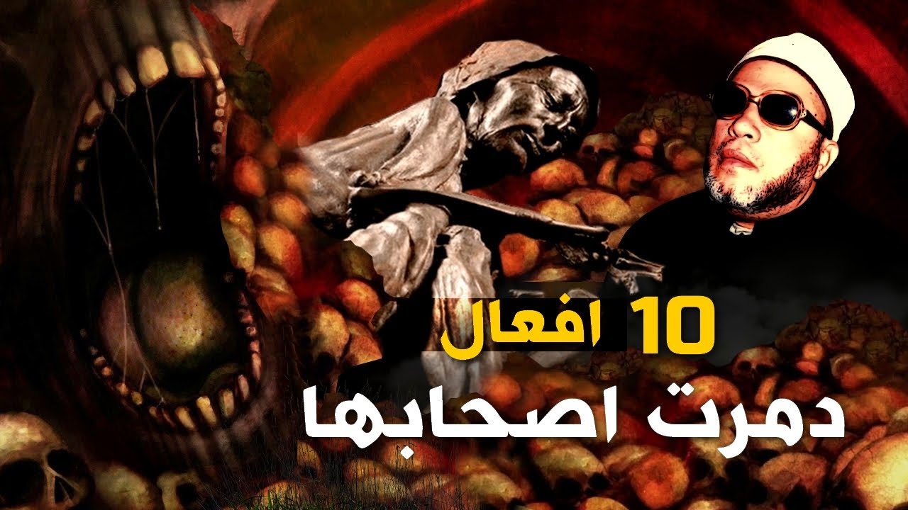 10 افعال دمرت اصاحبها حذرنا منها الرسول - اجمل دروس المساء مع الشيخ كشك