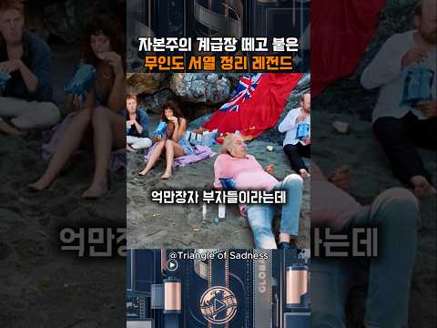 자본주의 계급장 떼고 붙은 무인도 서열 정리 레전드 | Triangle of Sadness | MONTAGEM RITMADA (Super Slowed) thumbnail