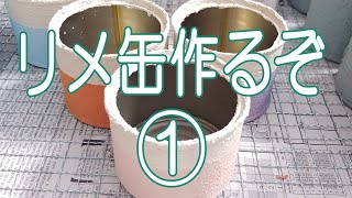 リメ缶作るぞ①