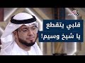 متصل سعودي أوجع قلب الشيخ وسيم يوسف بقصته المؤثرة.. يحكيها لتكون عبرة لكل أم و أب!