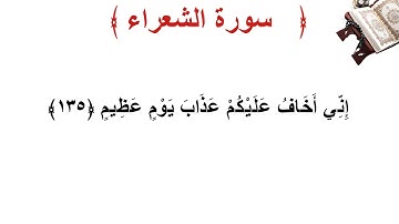 سورة الشعراء الأية 135