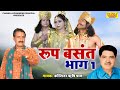 Kissa | Roop Basant Vol -1| रूप बसंत भाग -1| Superhit Kissa | Koshinder Rishipal Chanda