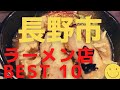 美味い長野市のラーメン店　人気ランキングBEST10  [長野県]  信州味噌ラーメンと濃厚煮干の中華そば、鶏の絶妙スープ！　[観光　旅行] 長野市グルメ・食事
