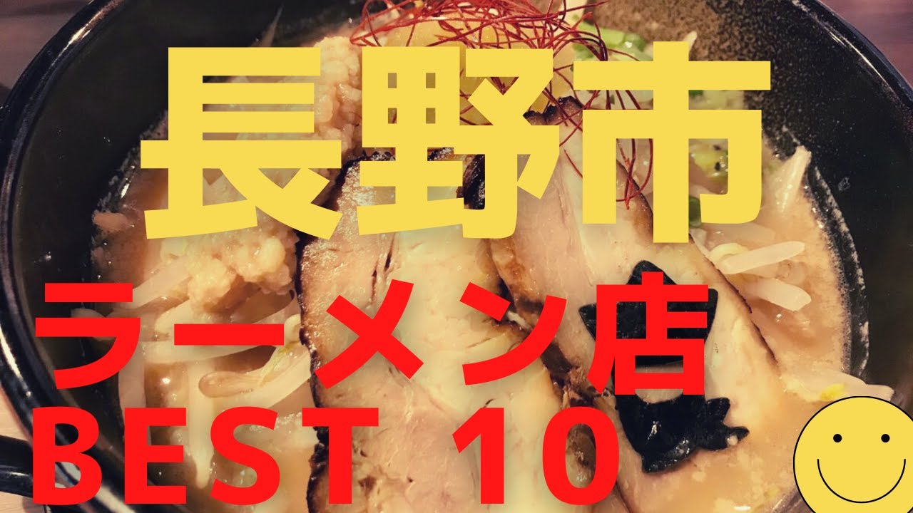 美味い長野市のラーメン店 人気ランキングbest10 長野県 信州味噌ラーメンと濃厚煮干の中華そば 鶏の絶妙スープ 観光 旅行 長野市グルメ 食事 Youtube