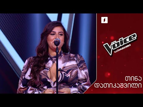 #ვოისი თინა დათიკაშვილი | Tina datikashvili - Anyone