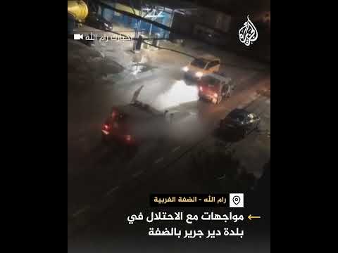 مواجهات مع الاحتلال عقب اقتحام بلدة دير جرير بالضفة برام الله