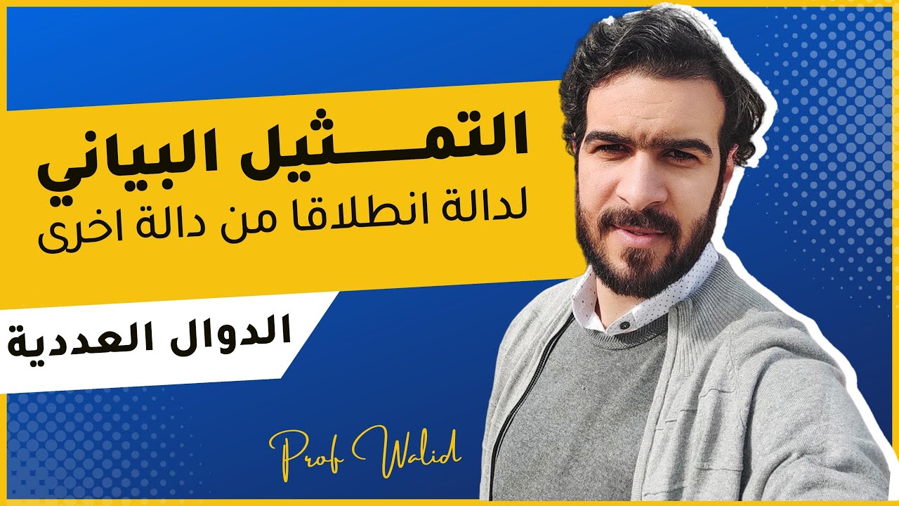 الدوال العددية || استنتاج تمثيل بياني لدالة انطلاقا من دالة اخرى