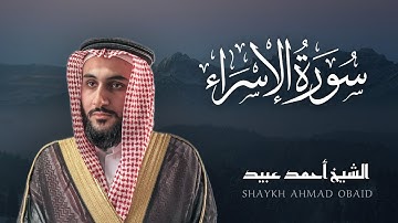 سورة الإسراء 🔸 الشيخ أحمد عبيد