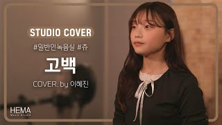 [커버영상] 츄(Chuu) - 고백 [헤마스튜디오]