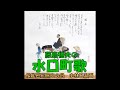 藤島桓夫の 水口町歌 (歌詞追加再アップ)