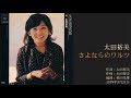太田裕美「さよならのワルツ」 11thシングルB面曲