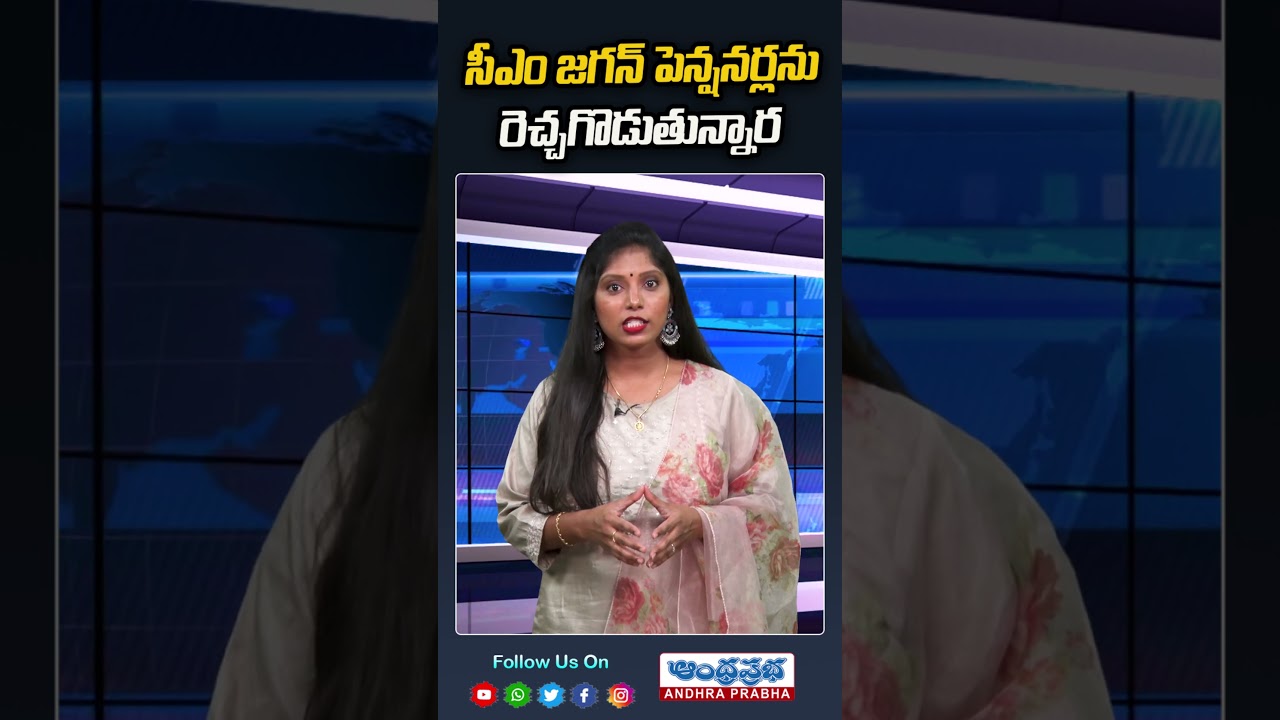 సీఎం జగన్ పెన్షనర్లను రెచ్చగొడుతున్నార!! 