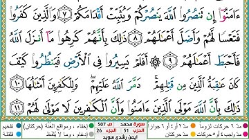 سورة محمد مكتوبة ايمن سويد