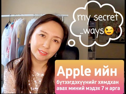 Видео: Apple юугаараа алдартай вэ?