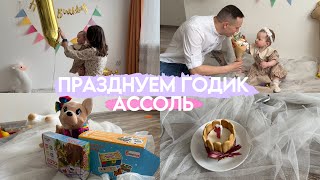 ГОДИК АССОЛЬ✨влог, обзор подарков, дарю файл как отпраздновать день рождение малыша