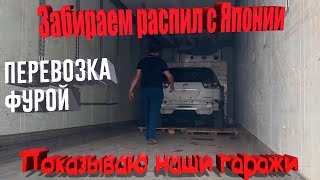 Авторазбор с нуля. Забираем распил с Японии.