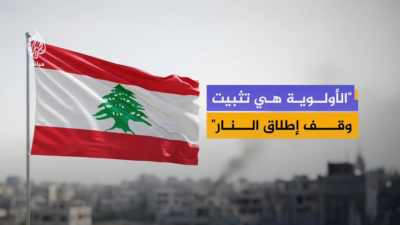 ما الذي تريده الحكومة اللبنانية من اجتماع واشنطن؟