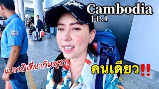 กัมพูชาEP.1 Cambodia เที่ยวคนเดียวพนมเปญ solo backpack in Cambodia