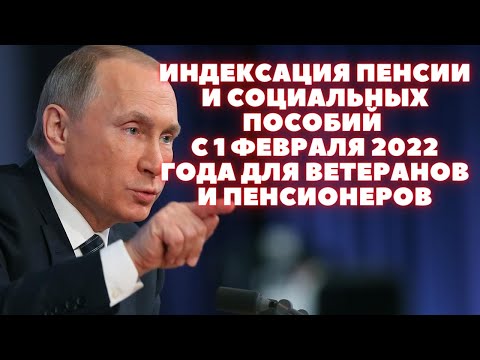 Индексация пенсии и социальных пособий с 1 февраля 2022 года для ветеранов и пенсионеров.