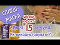 WOW-ефект від сплеш-масок, та 5 методів їх використання для обличчя, волосся і тіла