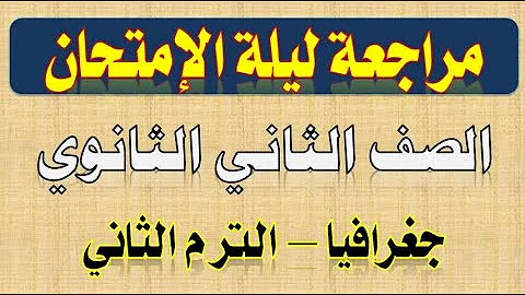 تحميل مراجعة ليلة الامتحان مادة الجغرافيا للصف الثاني الثانوي ترم ثاني 2020