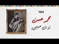 محمد حسن   لأنك حبيبي
