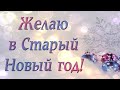 ⛄Желаю в Старый Новый год! | Красивое поздравление | Читает Notik@