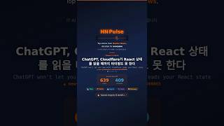 ChatGPT가 Cloudflare로 React 상태까지 읽는다고? | HN Pulse #004
